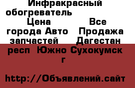 1 Инфракрасный обогреватель ballu BIH-3.0 › Цена ­ 3 500 - Все города Авто » Продажа запчастей   . Дагестан респ.,Южно-Сухокумск г.